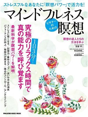 cover image of ビギナーのためのマインドフルネス瞑想